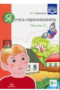 Книга Я учусь пересказывать. Часть 2. ФГОС