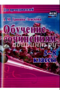 Книга Обучение сочинениям. 5–8 классы. ФГОС