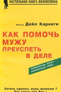 Книга Как помочь мужу преуспеть в деле