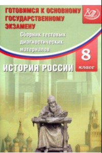 Книга История России. 8 класс. Сборник тестовых диагностичесих материалов