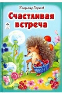 Книга Счастливая встреча