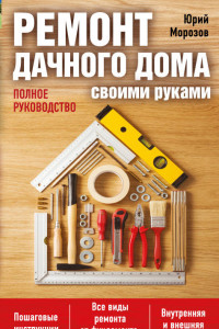 Книга Ремонт дачного дома своими руками