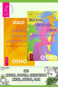 Книга Любовь, свобода, одиночество. Новый взгляд на отношения. Жизнь, любовь, смех. Превращая жизнь в праздник