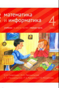 Книга Математика и информатика. 4 класс. Учебник. В 6-ти частях. Часть 1