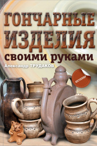 Книга Гончарные изделия своими руками