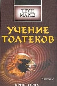 Книга Учение Толтеков. Книга 2. Крик Орла