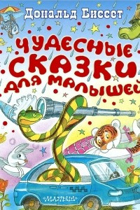 Книга Чудесные сказки для малышей