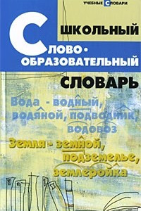 Книга Школьный словообразовательный словарь