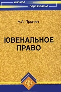 Книга Ювенальное право