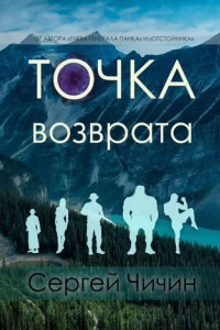 Книга Точка возврата