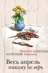 Книга Весь апрель никому не верь