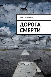 Книга Дорога смерти