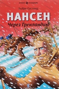 Книга Нансен. Через Гренландию