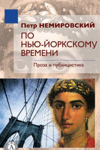 Книга По нью-йоркскому времени