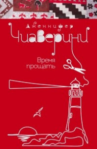 Книга Время прощать