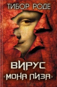 Книга Вирус 