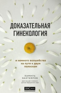 Книга Доказательная гинекология и немного волшебства на пути к двум полоскам