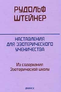 Книга Наставления для эзотерического ученичества. Из содержания Эзотерической школы