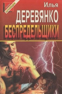 Книга Беспредельщики