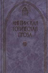 Книга Английская готическая проза. Том 2