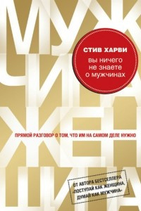 Книга Вы ничего не знаете о мужчинах