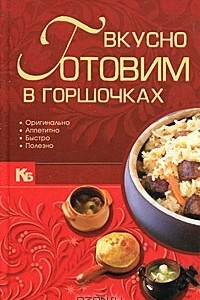 Книга Вкусно готовим в горшочках