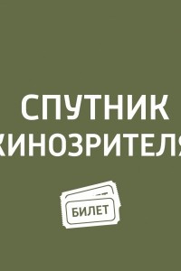 Книга ?Темные времена?, ?Форма воды?, ?Мешок без дна?, ?Скиф?, ?Карп отмороженный?, ?Приключения Паддингтона-2?