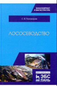 Книга Лососеводство. Учебник