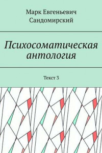 Книга Психосоматическая антология. Текст 3