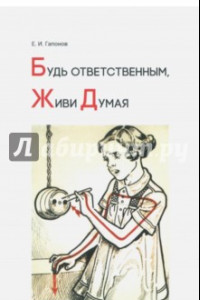 Книга Будь ответственным, живи думая