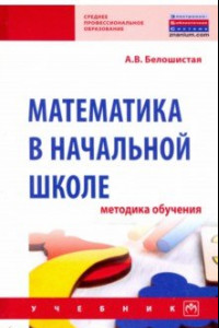 Книга Математика в начальной школе. Методика обучения. Учебник