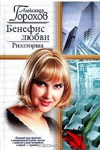 Книга Бенефис любви. Риэлторша