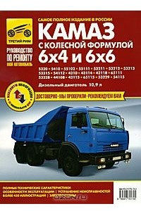 Книга Автомобили КамАЗ с колесной формулой 6x4 и 6x6. Руководство по эксплуатации, техническому обслуживанию и ремонту