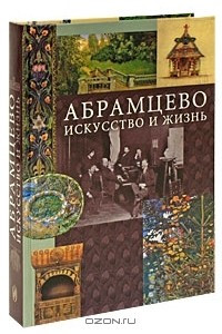 Книга Абрамцево. Искусство и жизнь