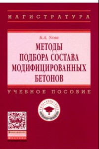 Книга Методы подбора состава модифицированных бетонов. Учебное пособие