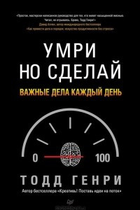 Книга Умри, но сделай. Важные дела каждый день