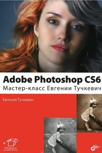 Книга Adobe Photoshop CS6. Мастер-класс Евгении Тучкевич