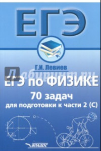 Книга ЕГЭ по физике. 70 задач для подготовки к части 2 (С). Учебное пособие