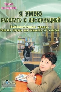 Книга Я умею работать с информацией. Библиотечные уроки. Рабочая тетрадь для учащихся 5-9 классов