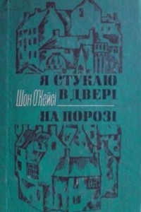 Книга Я стукаю в двері. На порозі