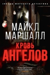 Книга Кровь ангелов