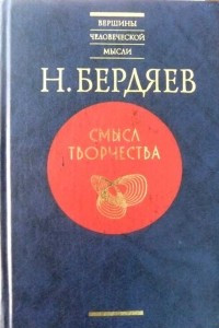 Книга Смысл творчества