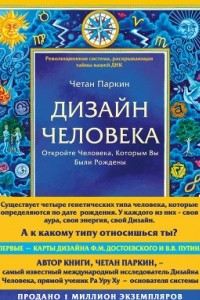 Книга Четан Паркин. Дизайн человека. Откройте человека, которым вы были рождены