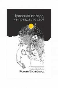 Книга Чудесная погода, не правда ли, сэр?