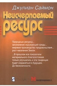 Книга Неисчерпаемый ресурс