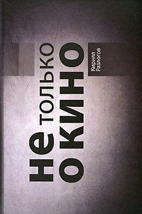 Книга Не только о кино