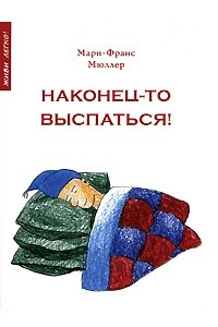 Книга Наконец-то выспаться! Для здорового сна и отдыха