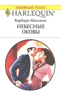 Книга Небесные оковы