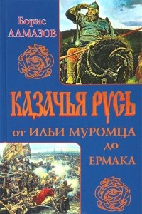 Книга Казачья Русь - от Ильи Муромца до Ермака