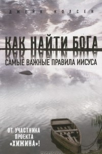 Книга Как найти Бога. Самые важные правила Иисуса